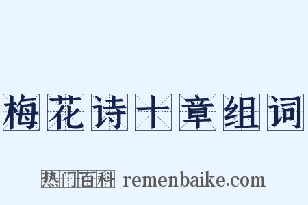 梅花诗十章组词是什么意思的图片